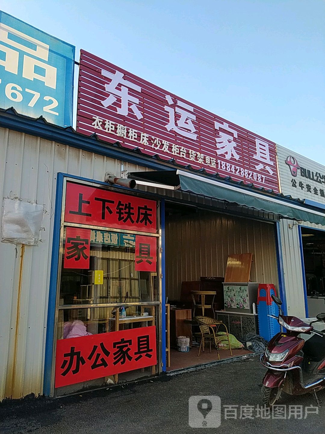 东运家具