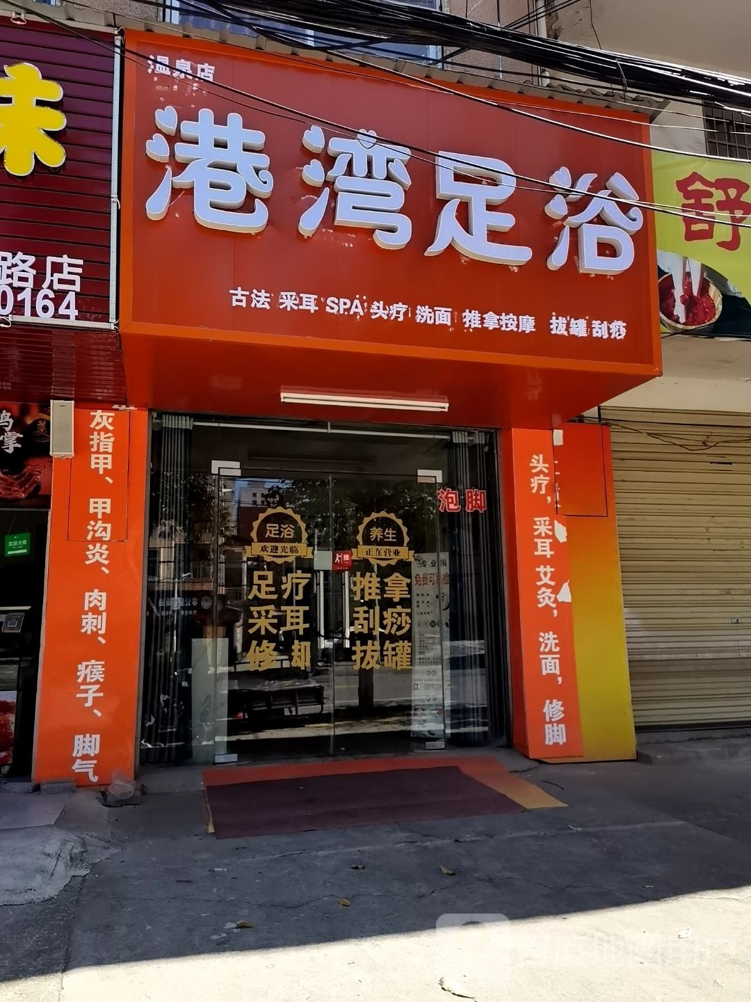 港湾足浴(温泉店)