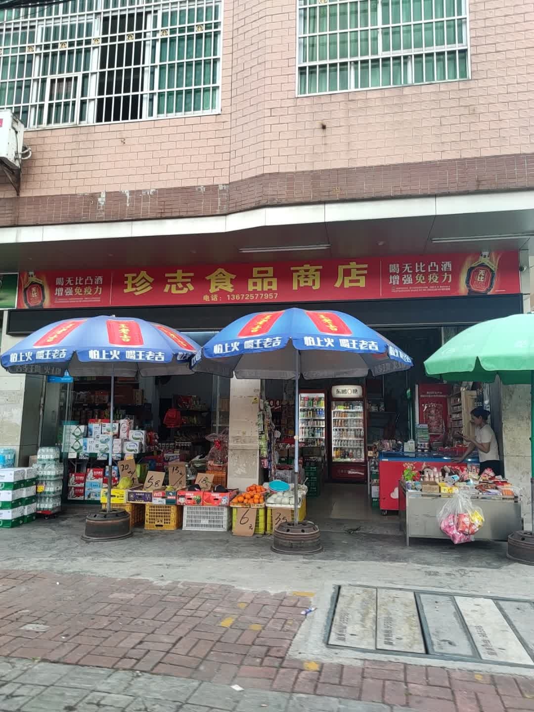 珍志食品商店