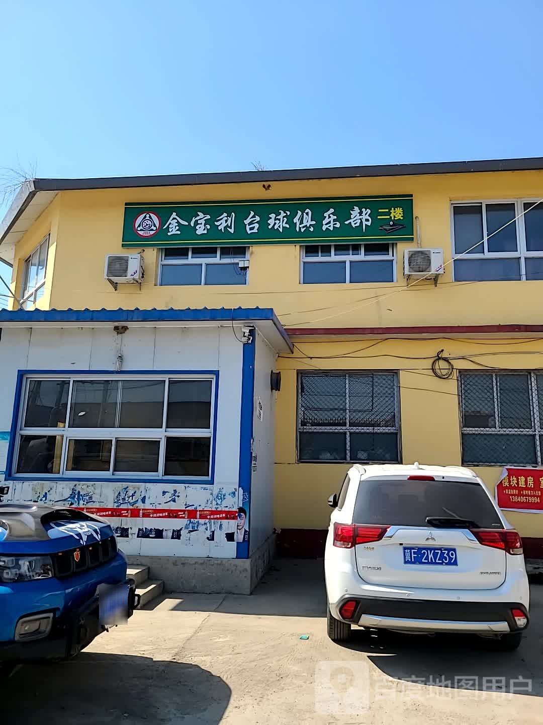 金宝利台球俱乐部
