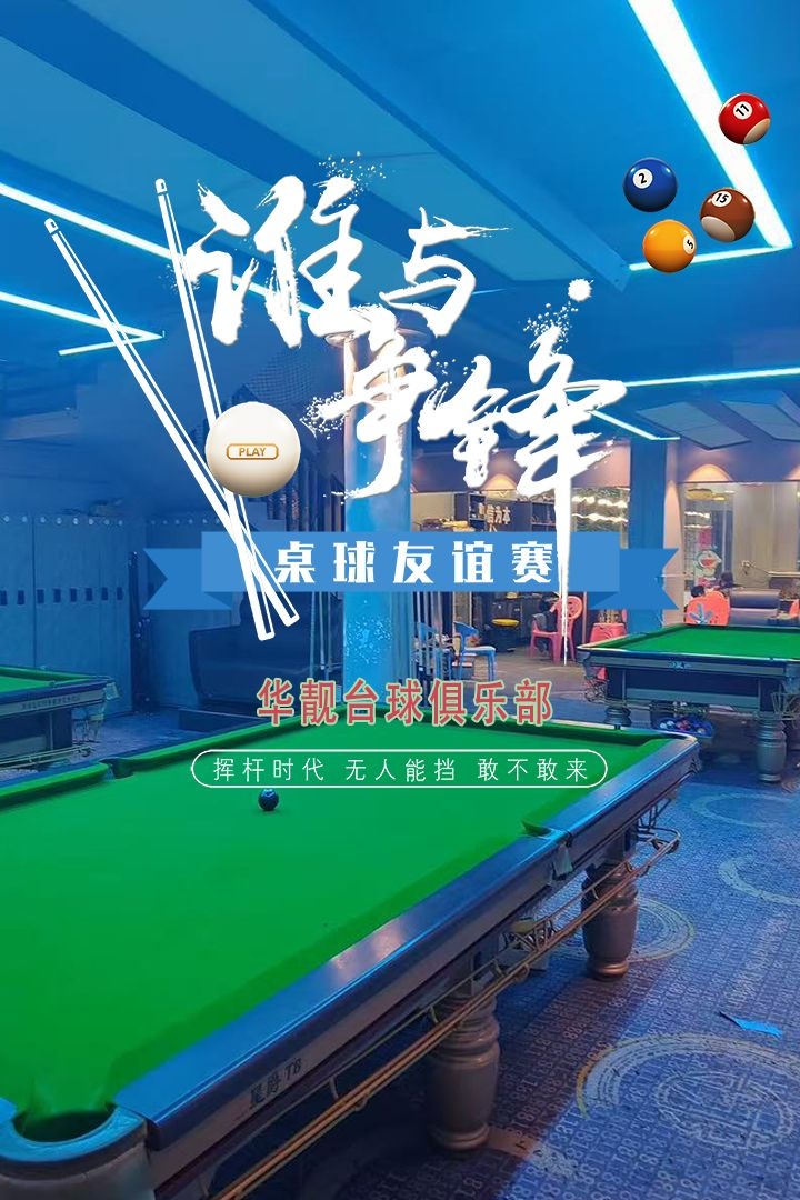 华靓台球俱乐部