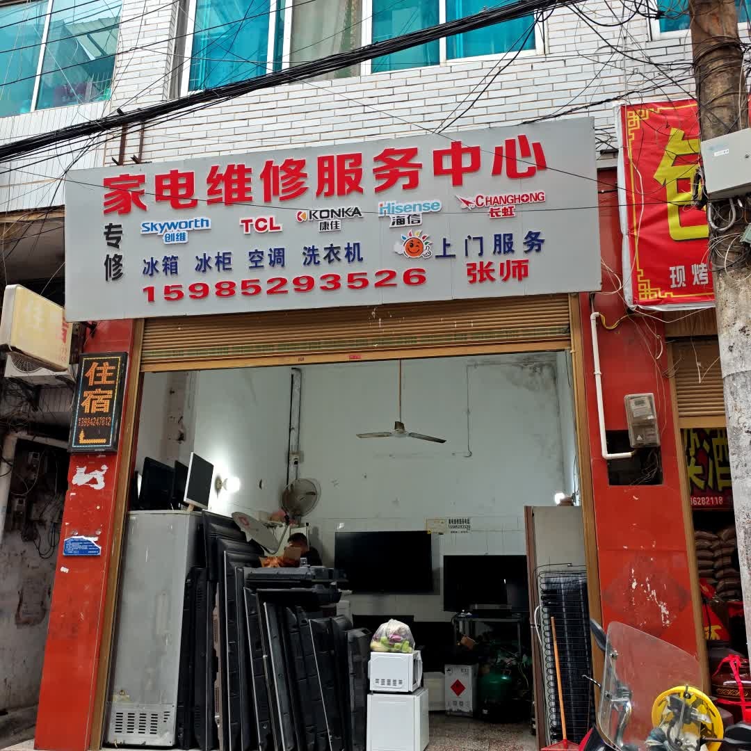 家电维修服务中心(新华路店)