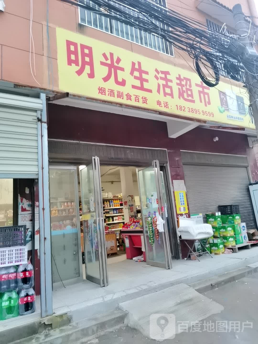 项城市明光生活超市