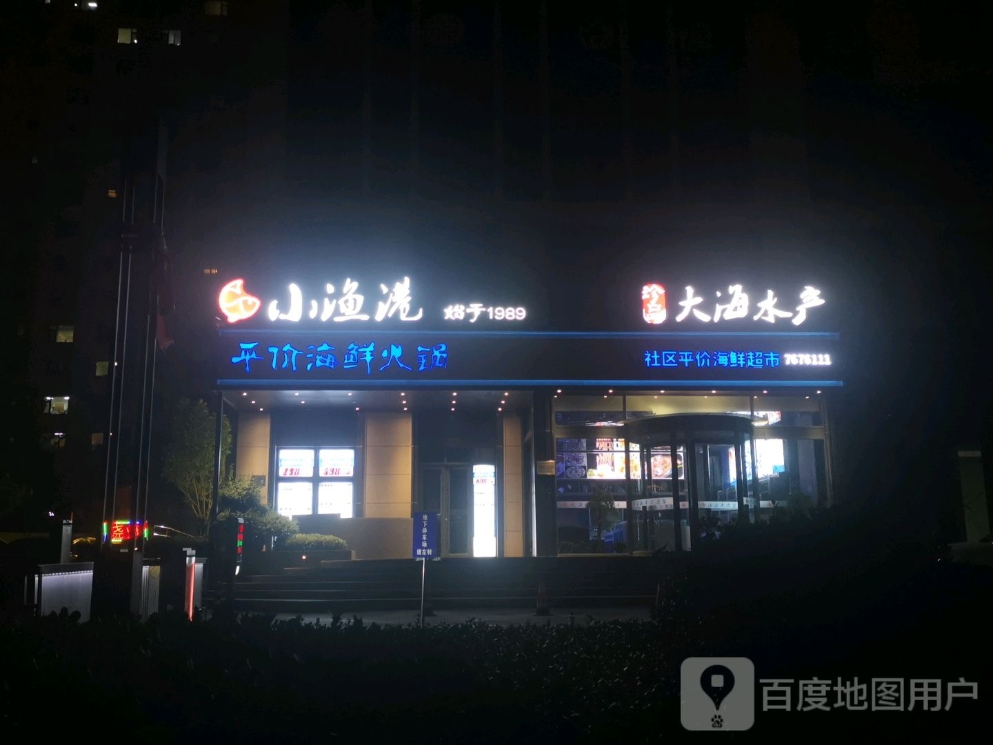 大海水产小渔港海鲜火锅(万科新都会店)
