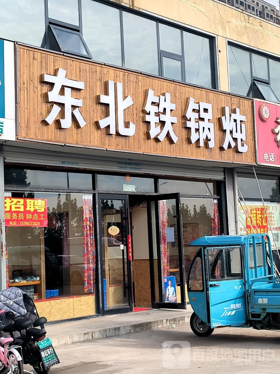 北邯藩隼东铁锅炖(永盛路店)