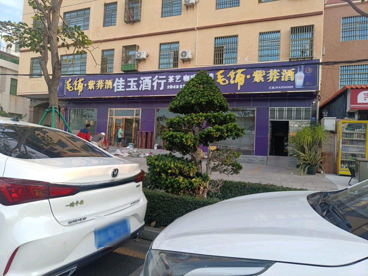 佳玉酒行
