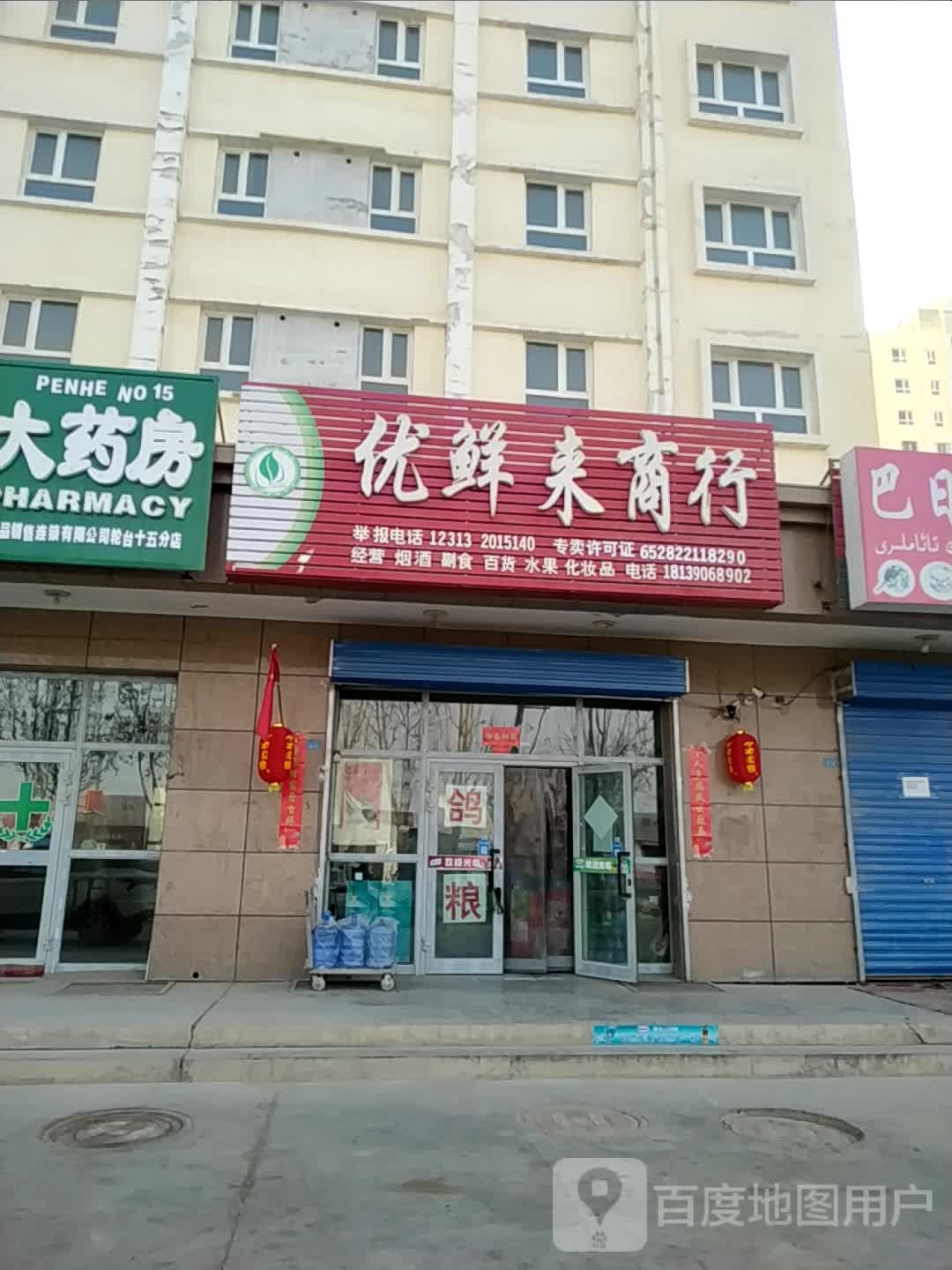 优鲜来商行