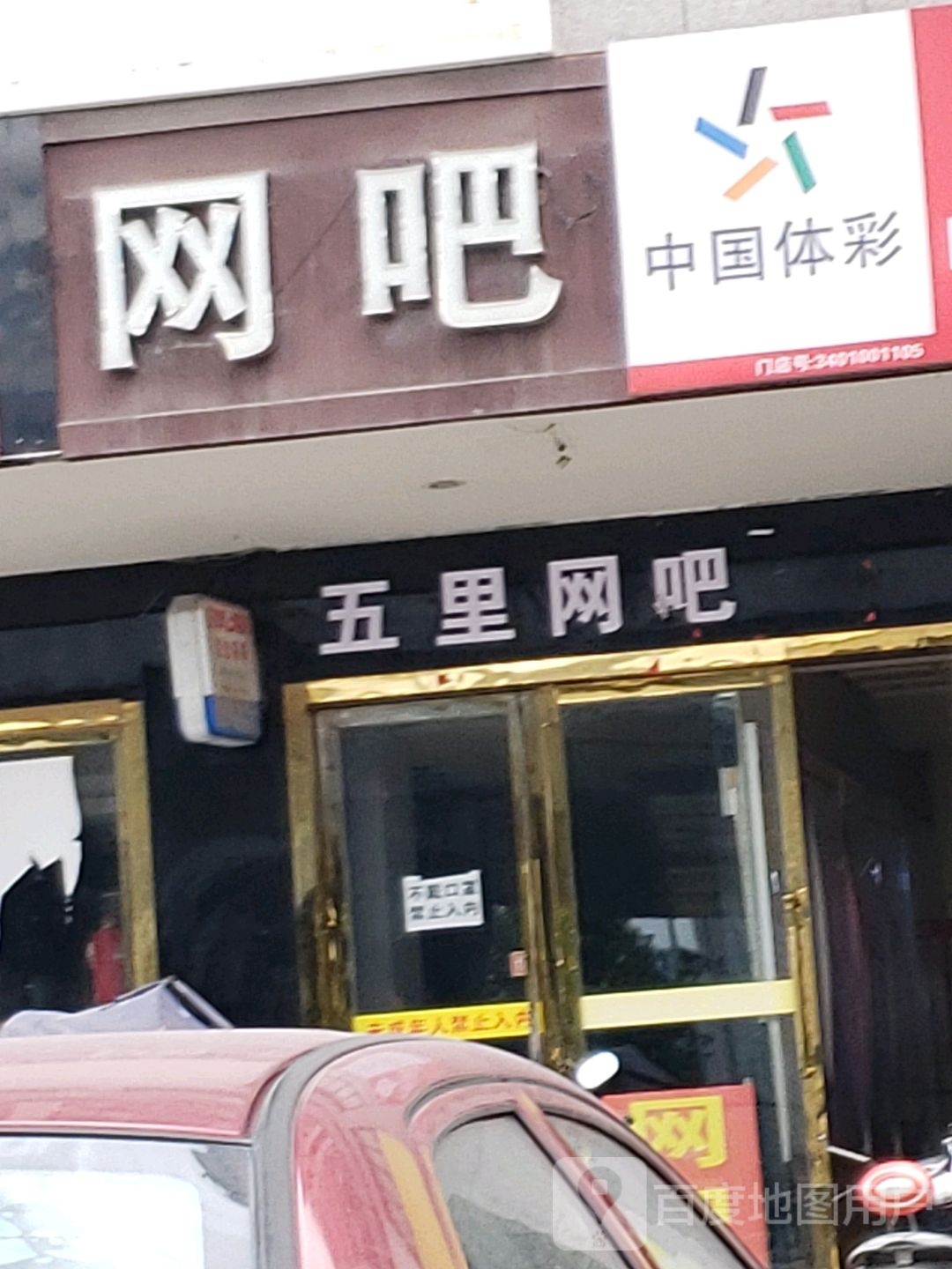 五里网吧