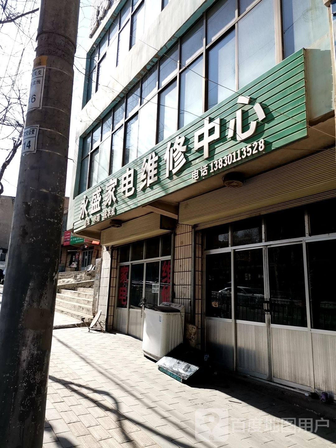 永盛家电维修中心