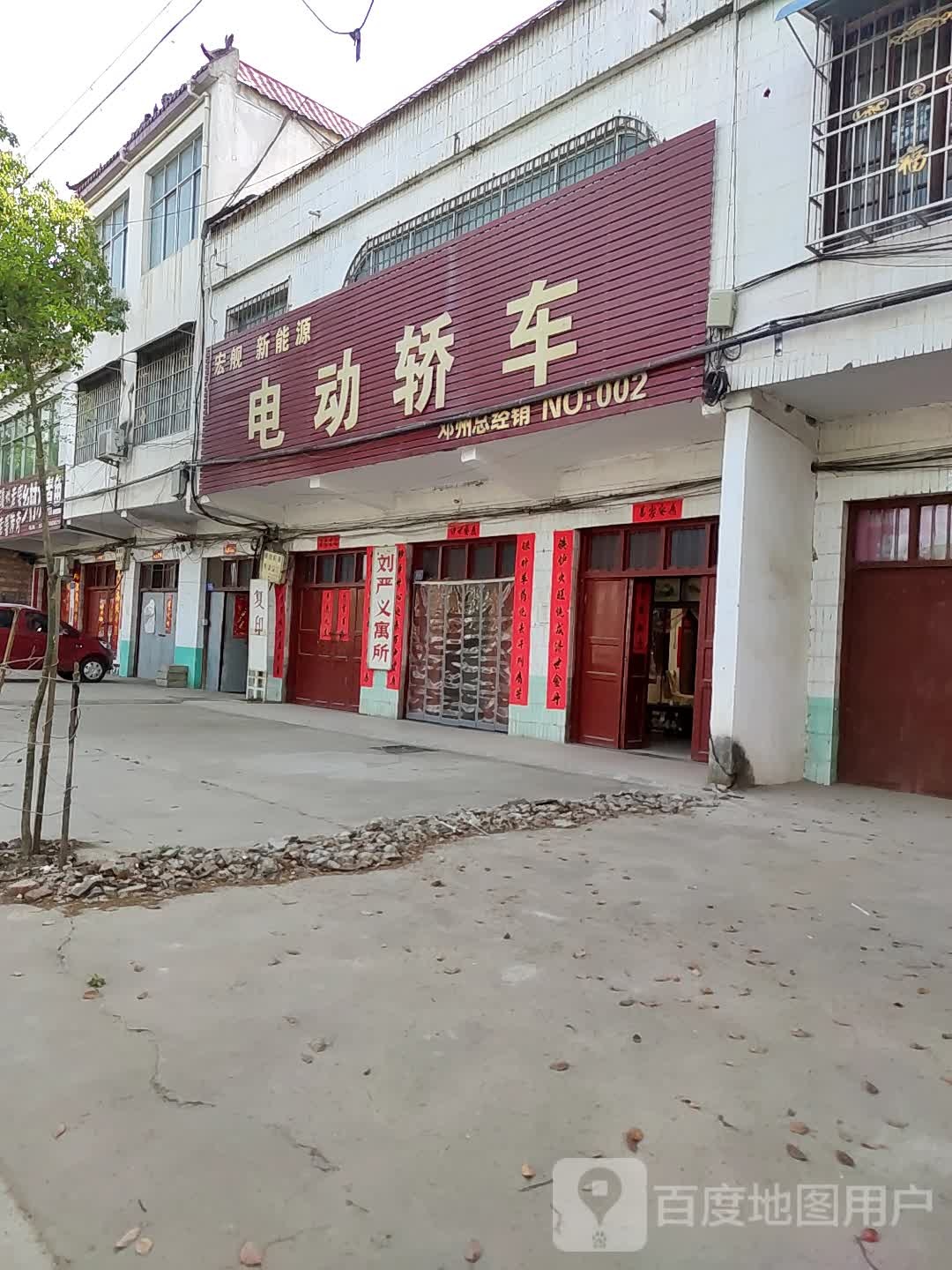 邓州市穰东镇宏舰新能源电动轿车(邓州总经销)