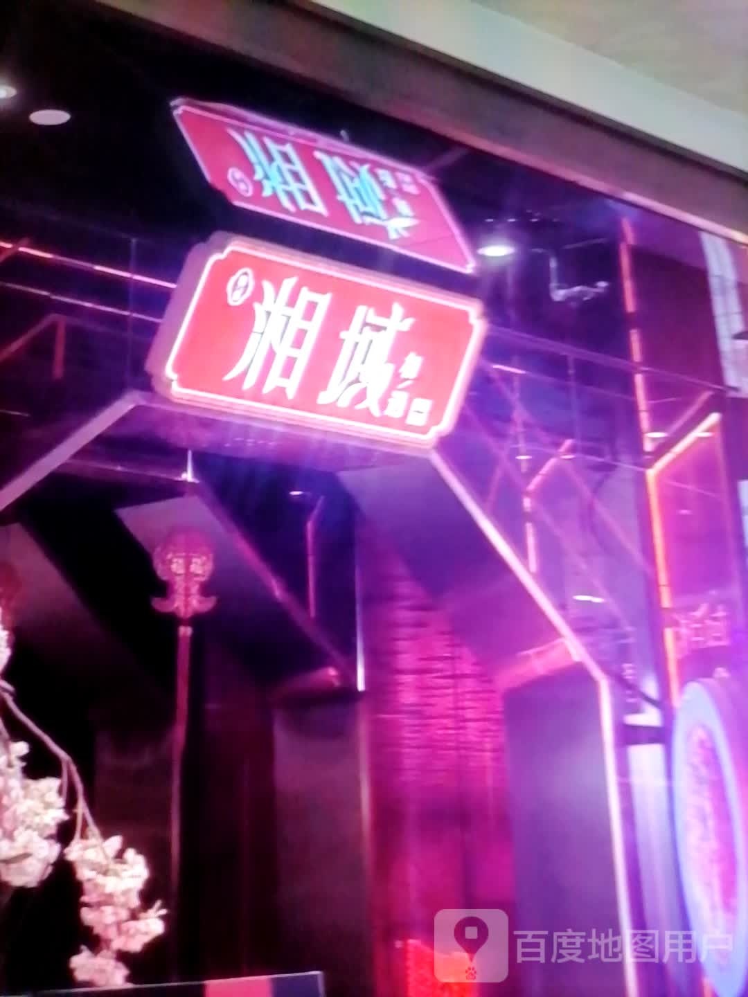 湘域