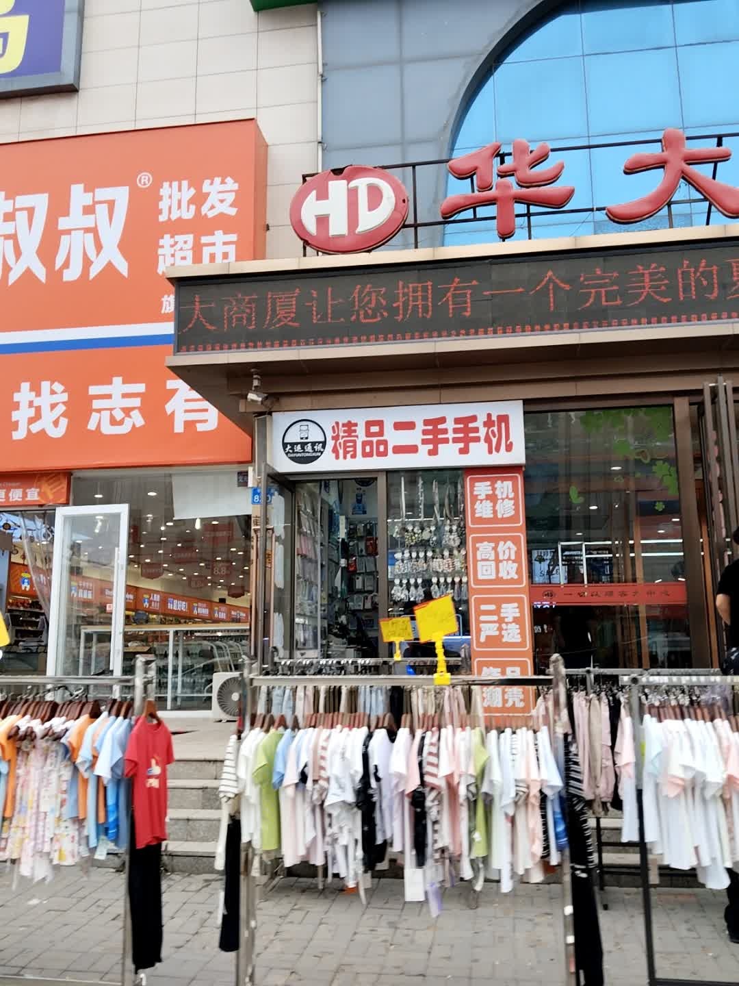 大通通讯精品二手手机