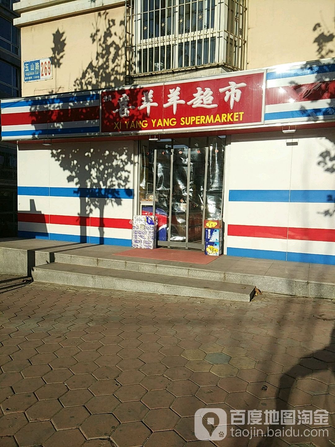喜羊羊美食(玉山路店)