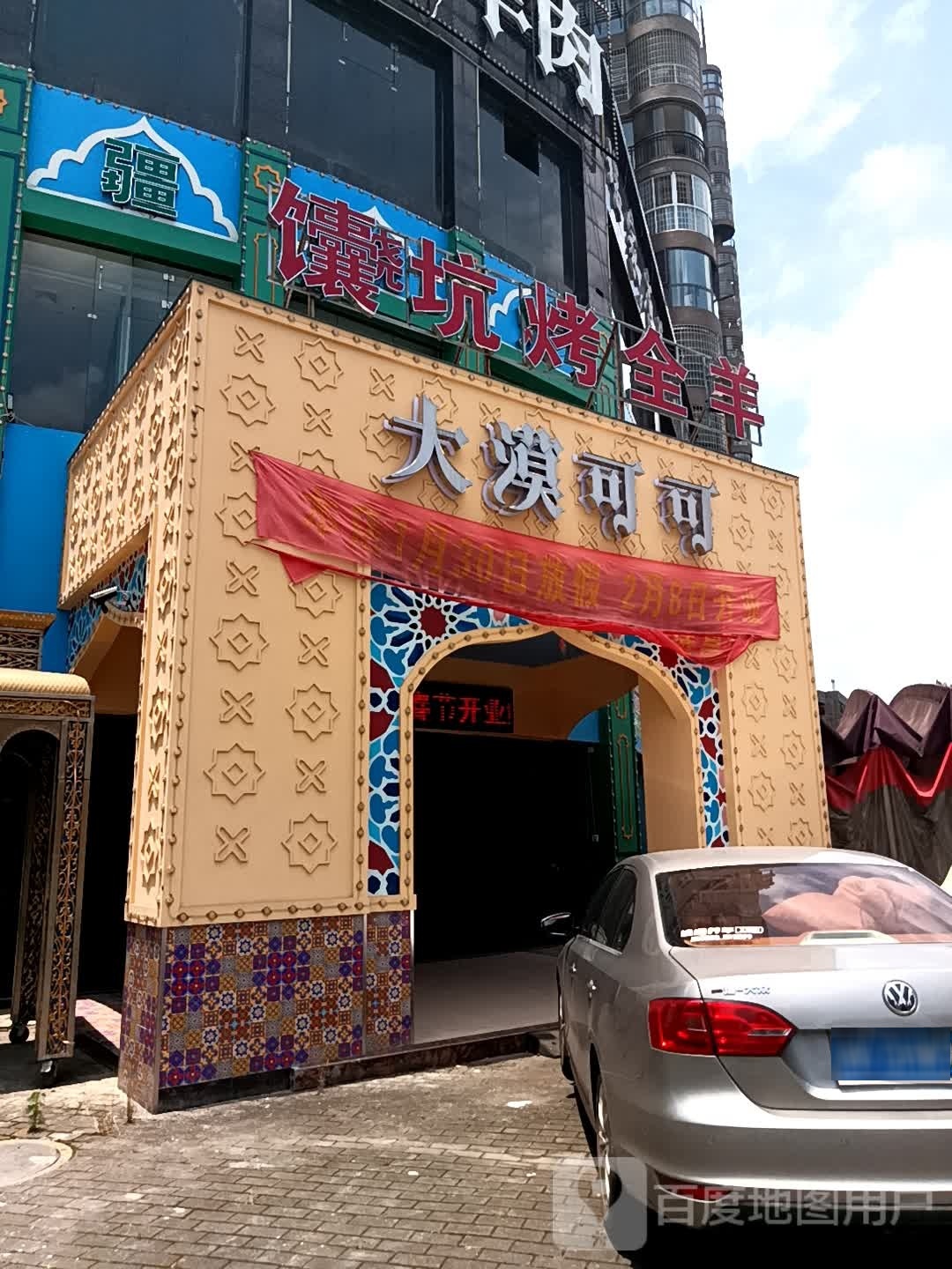 大漠可可鲜羊肉(涟钢店)