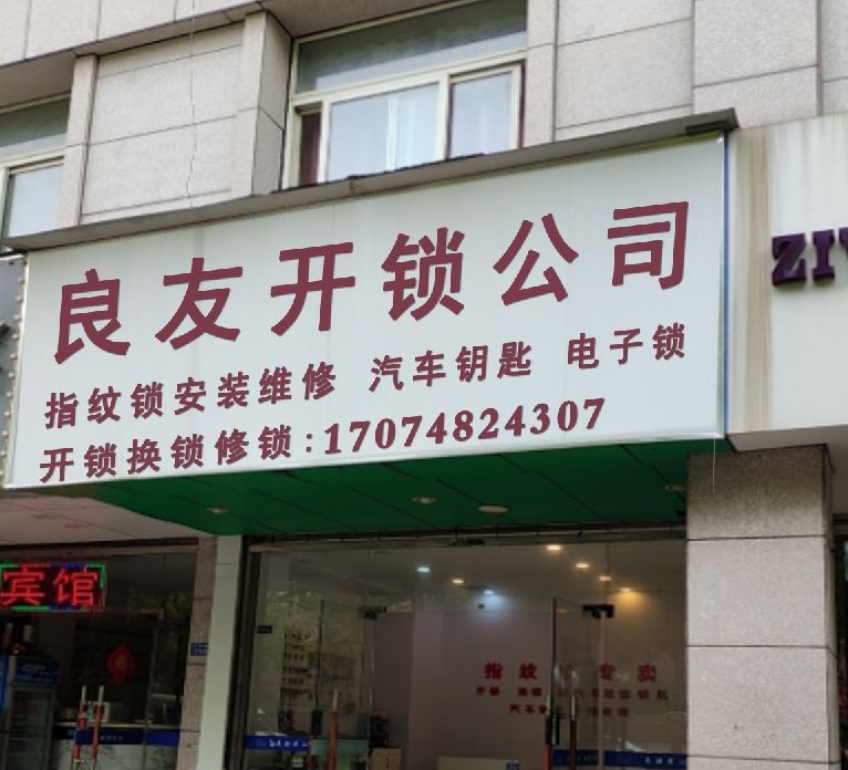 深圳市喜创开锁公司