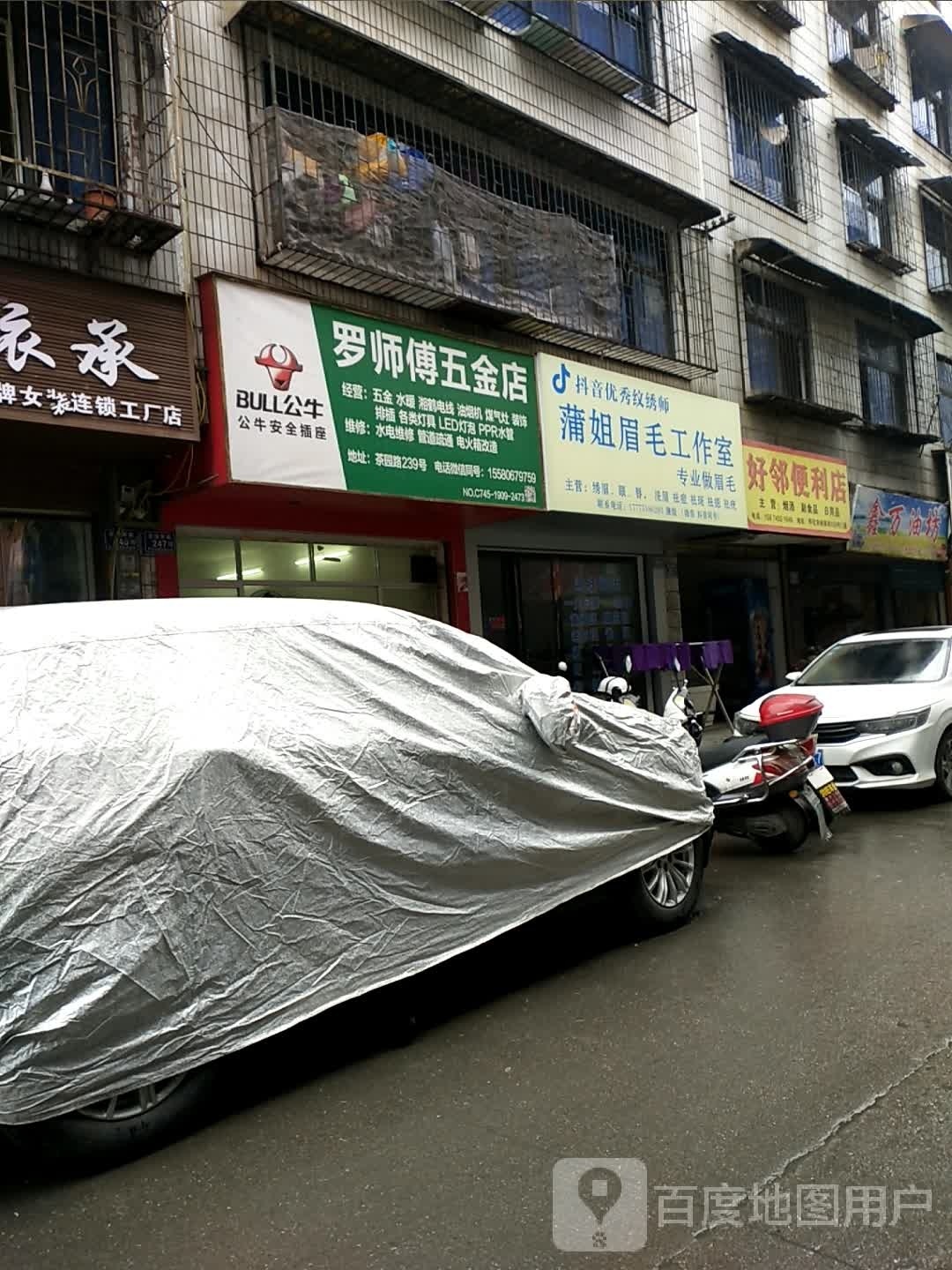 罗师傅五金店