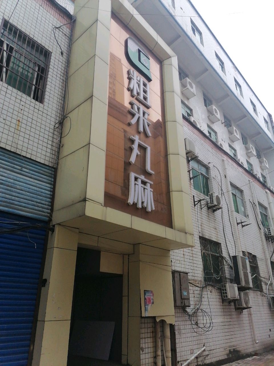 粗来丸麻棋牌(鑫诚花园店)
