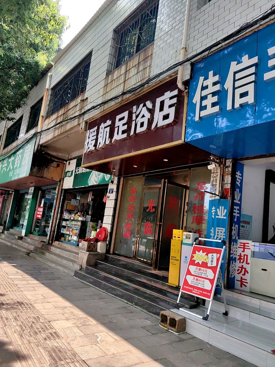 富足足浴店
