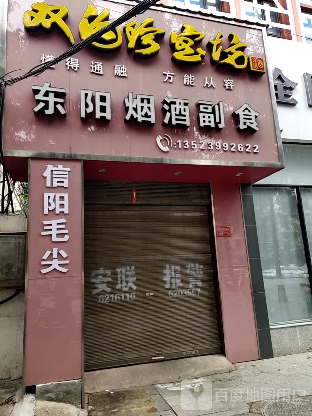 烟酒副食(南京大道店)