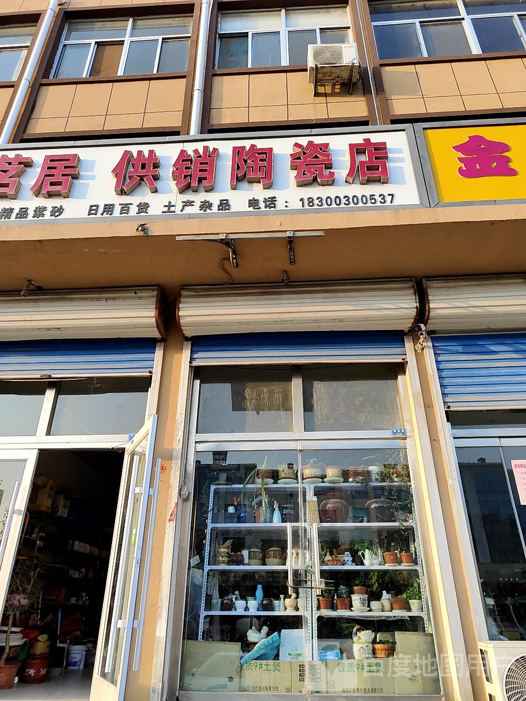 香茗居供销陶瓷店