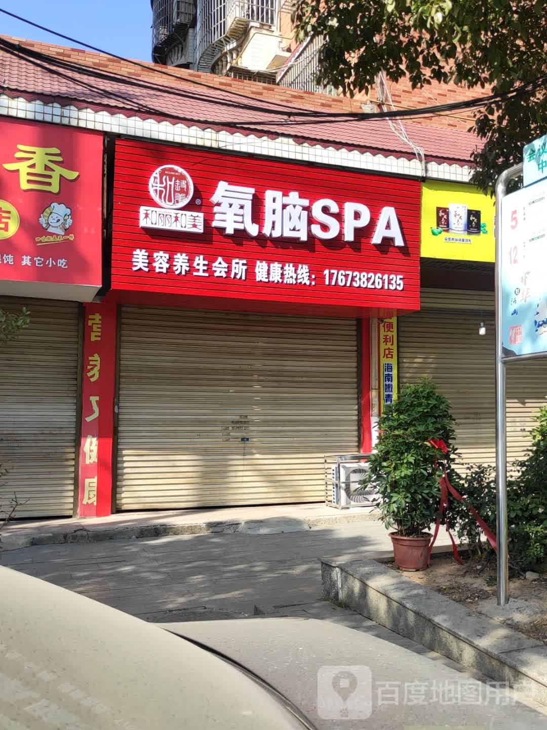 和丽和梅氧脑SPA