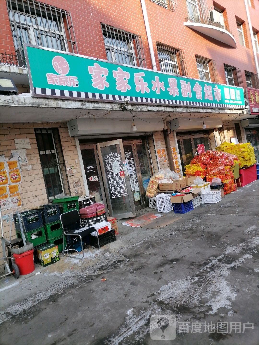 家家乐水果副食超市