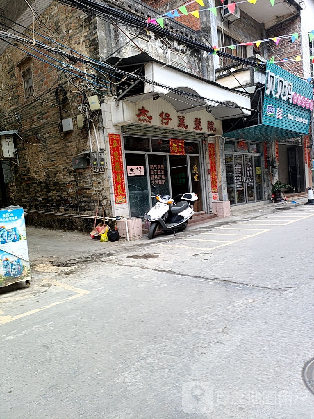 杰仔美发院
