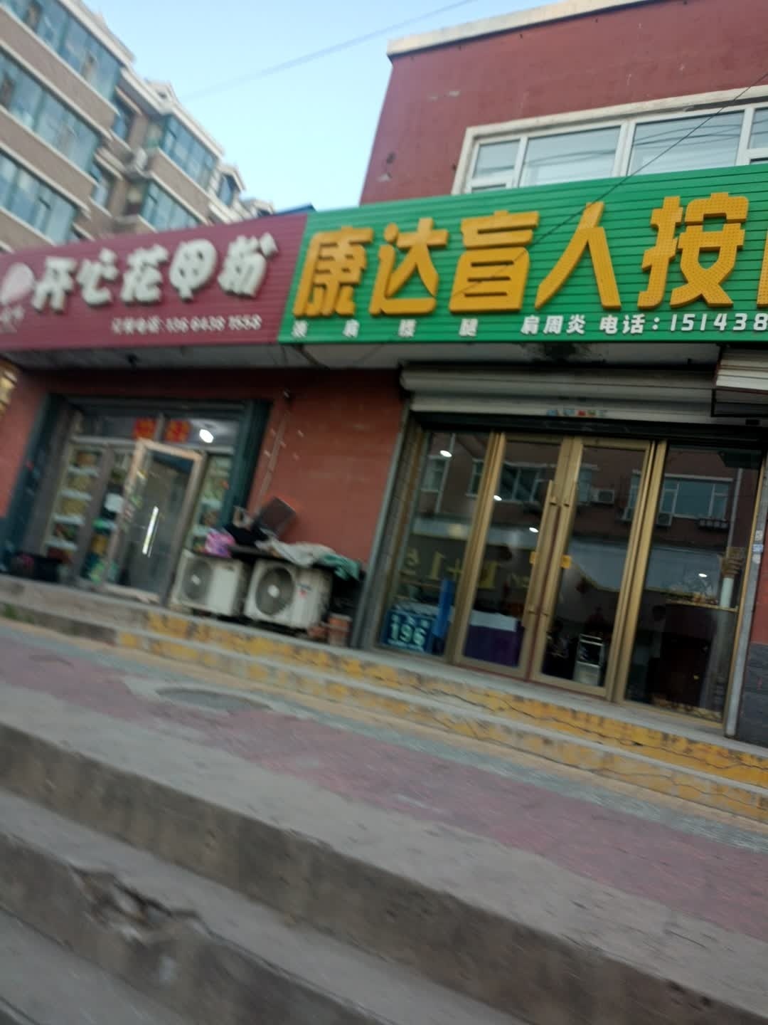 康达盲人按摩