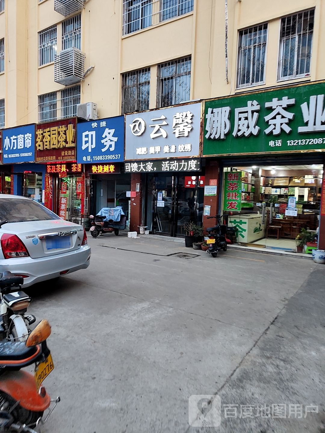 茗香园茶叶(建设路店)