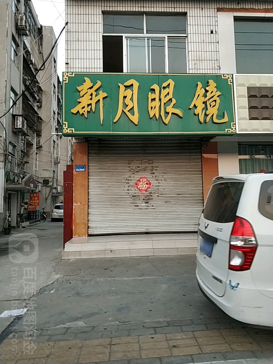 新月眼睛(西御桥北路店)