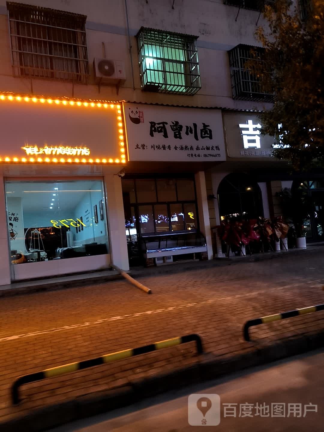 阿曾川卤