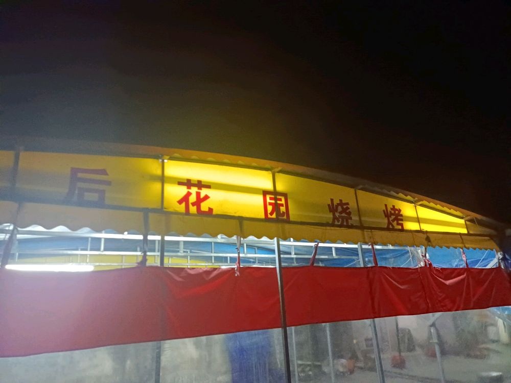 后花园烧烤