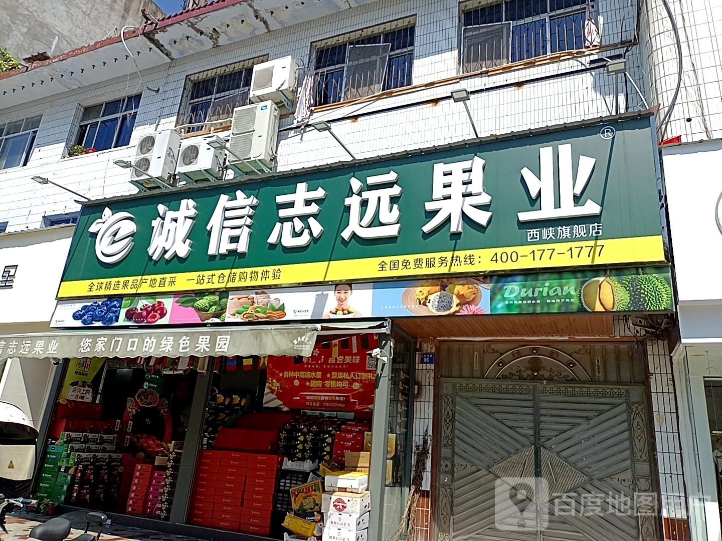 西峡县诚信志远果业(人民路店)