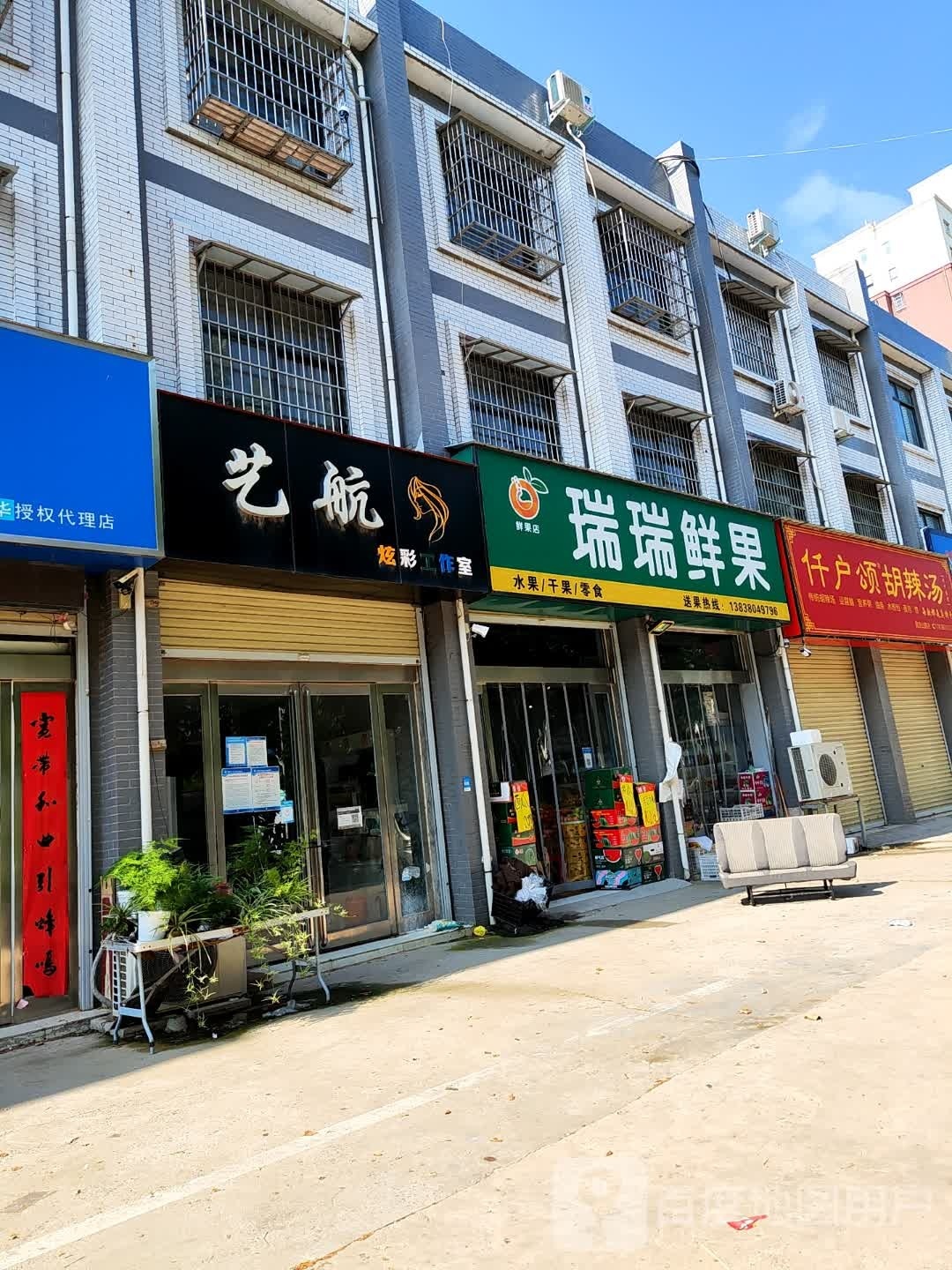 新郑市辛店镇瑞瑞鲜果