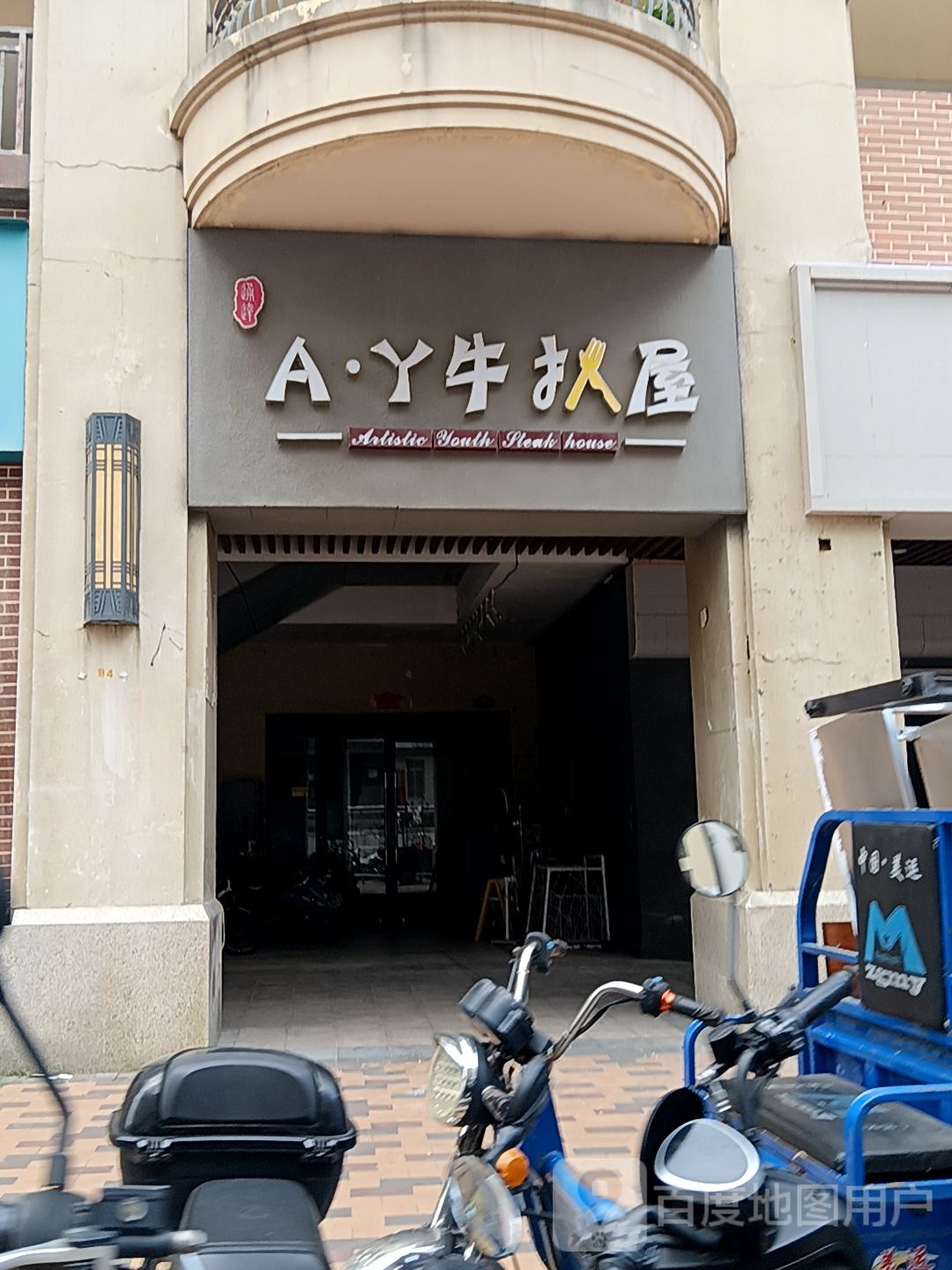 A·Y牛扒屋(皇庭广场湛江店)