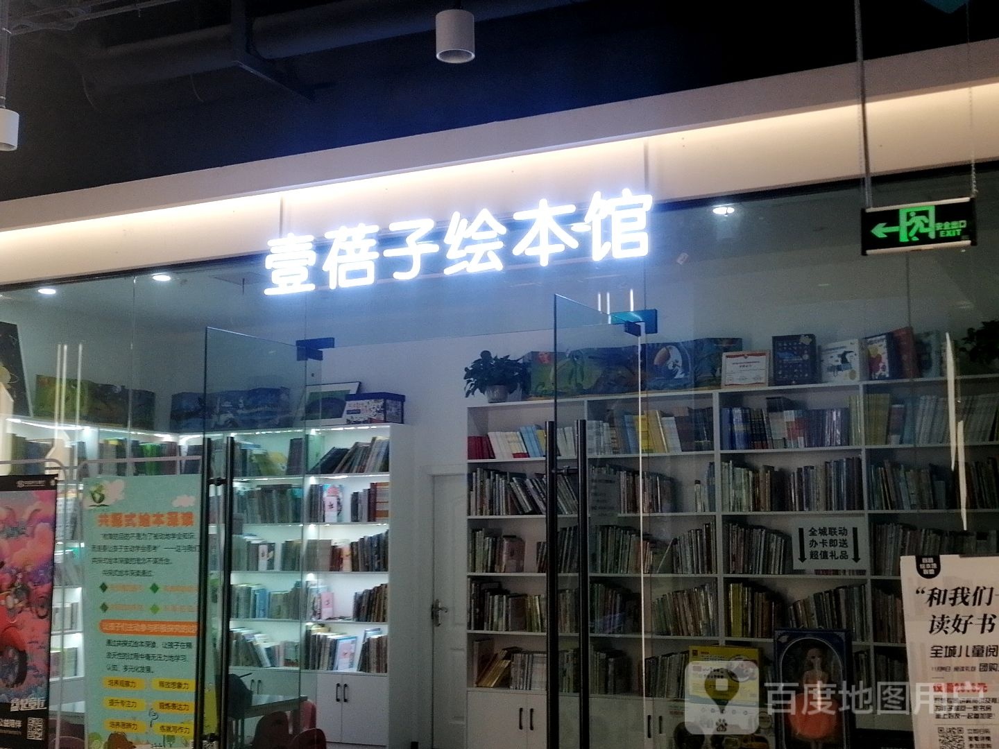 壹蓓子绘本管(康龙国际广场店)