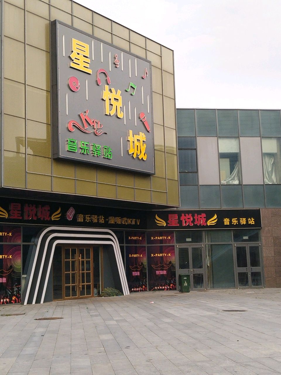 星悦城音乐驿站