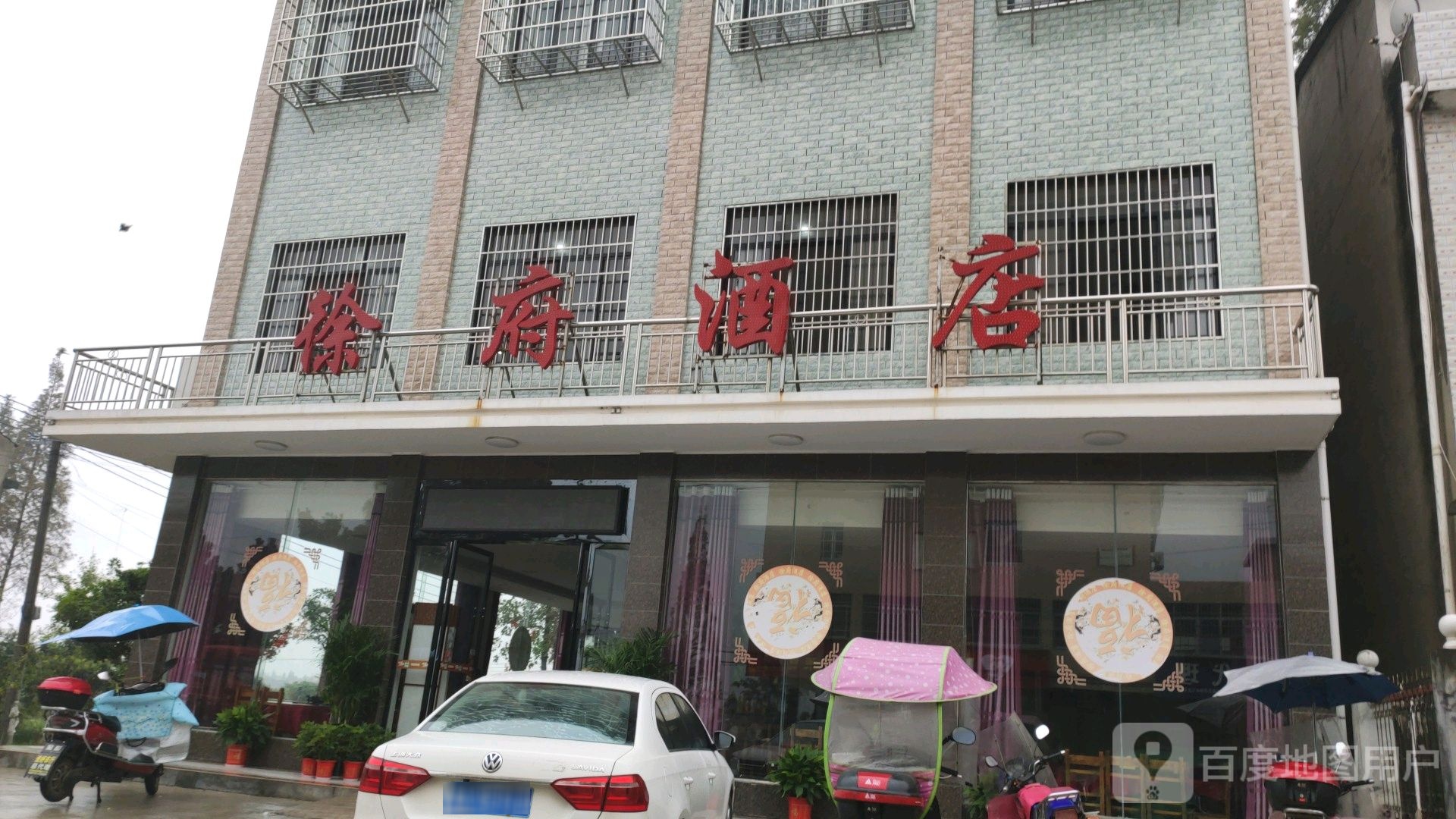 徐府酒店