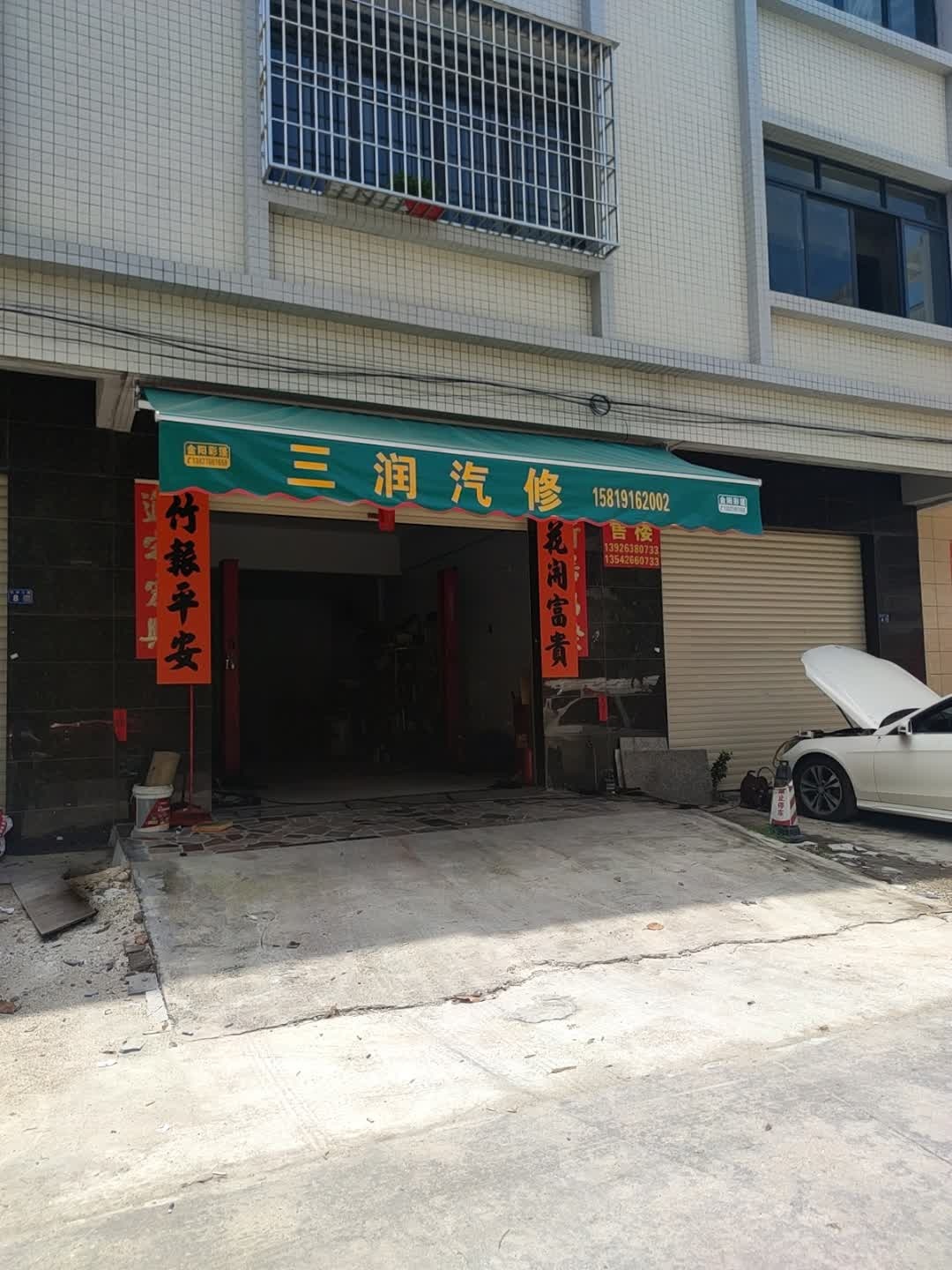 三润汽修
