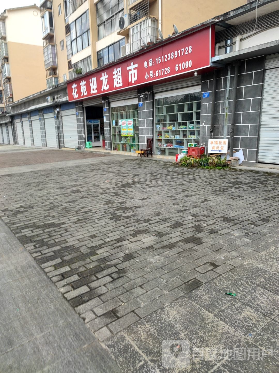 花苑迎龙超市