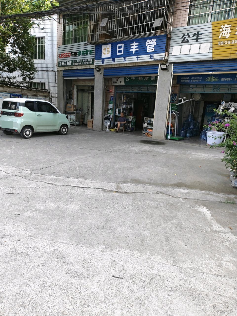 正开五金店