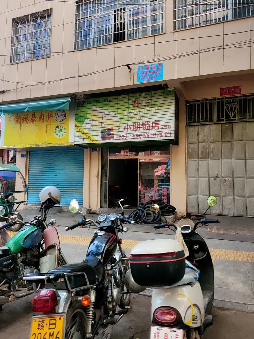 小明锁店