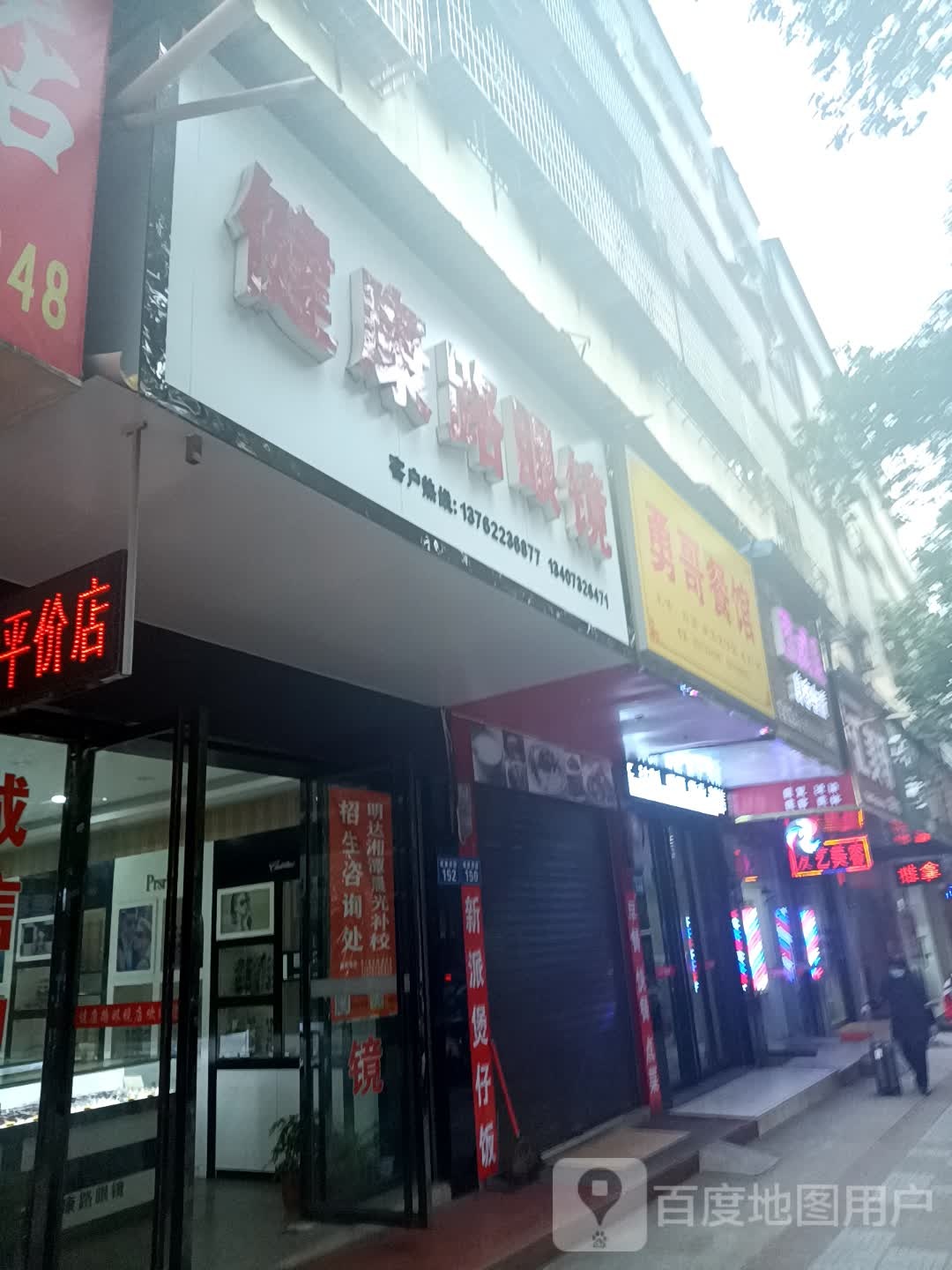 建康路眼镜