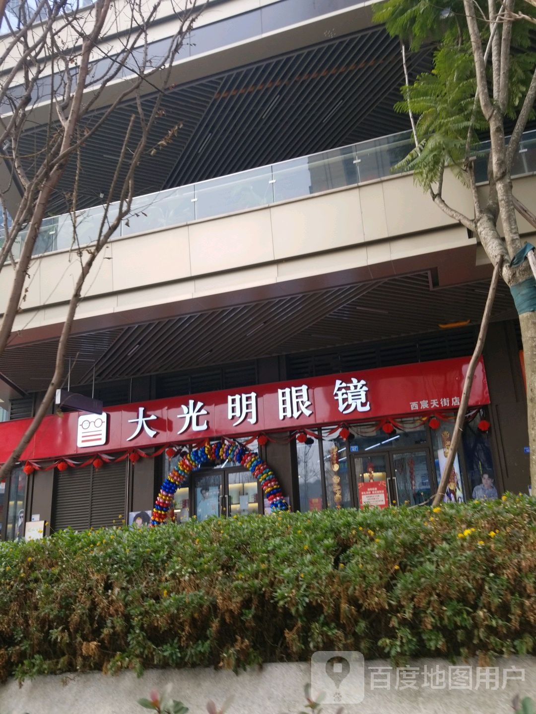 GBV大光明眼镜(西宸天街店)
