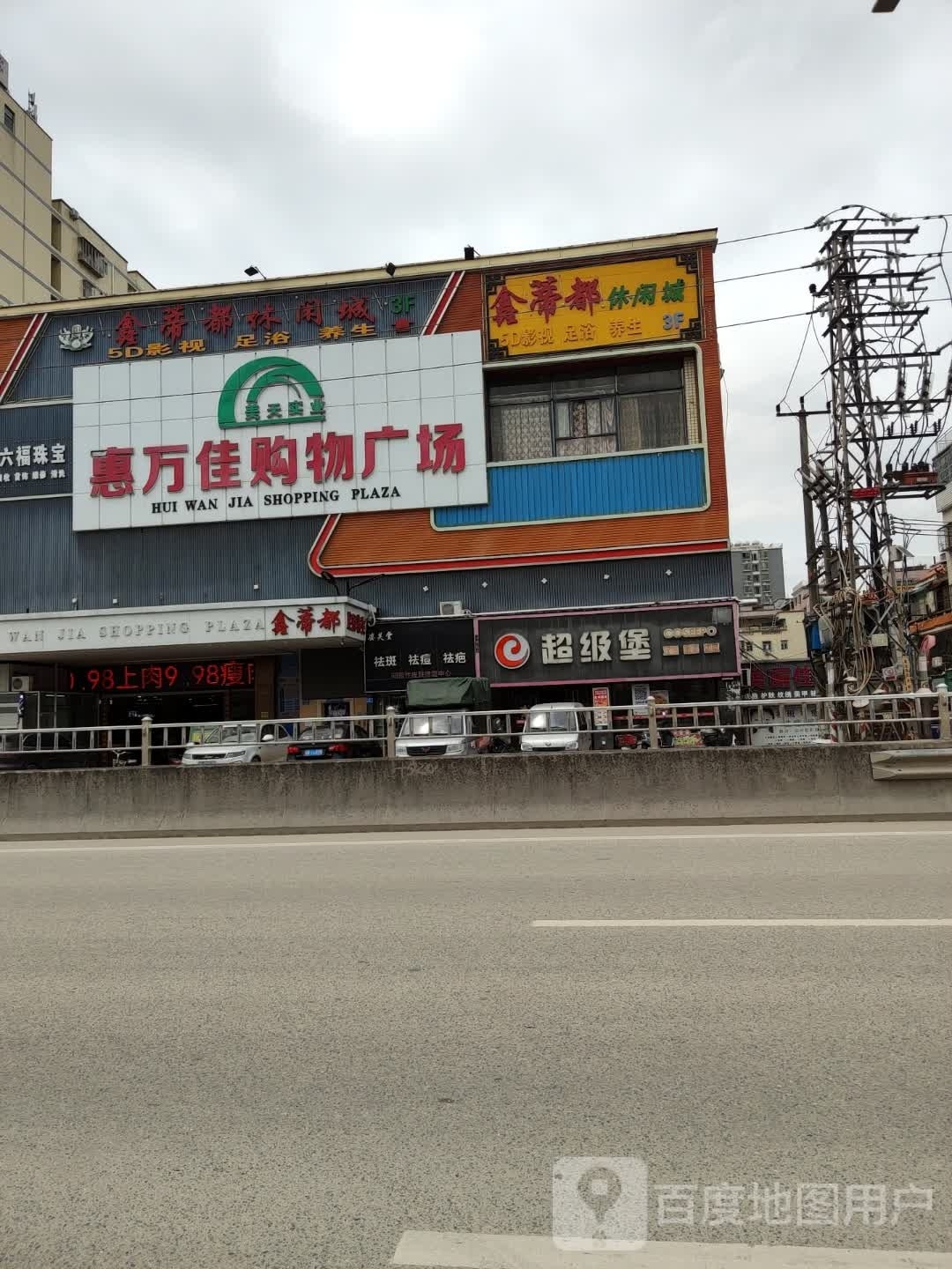 鑫蒂都足浴养生(惠万佳购物广场店)