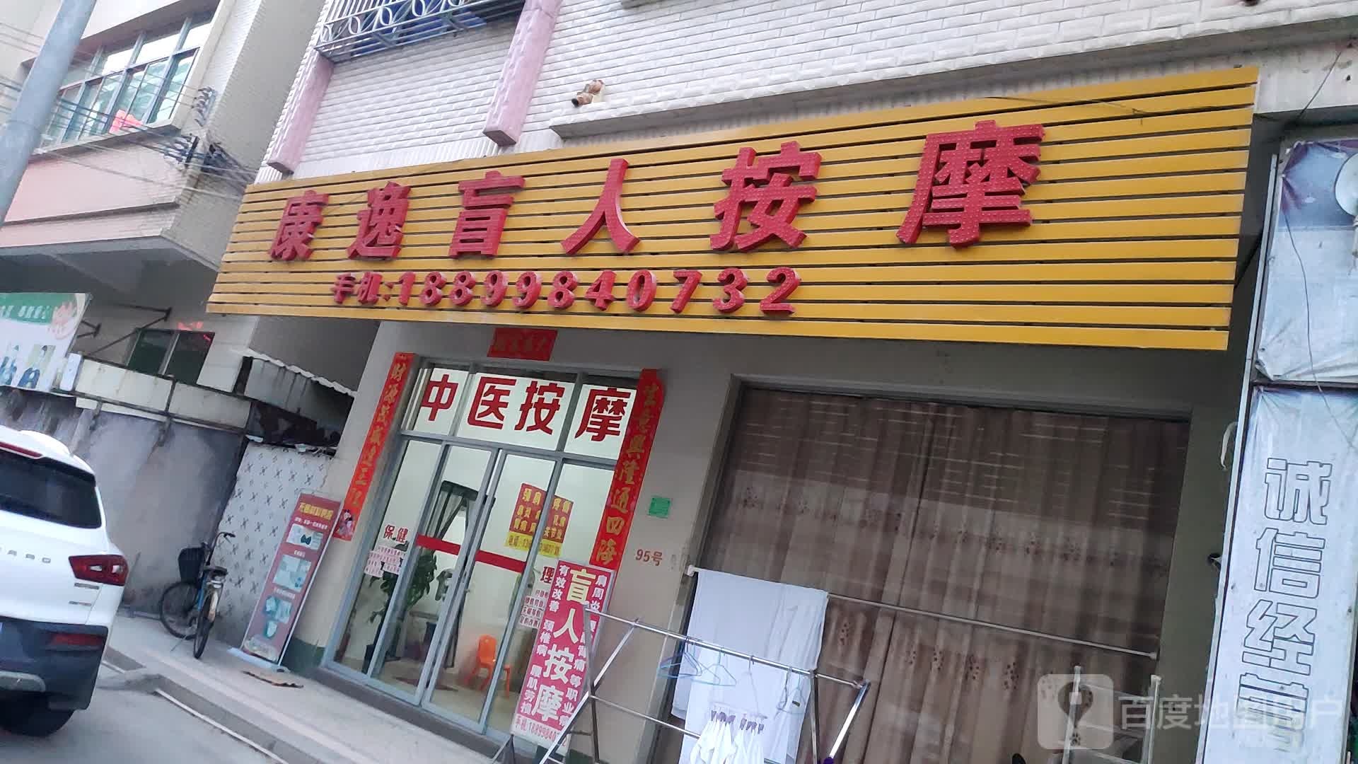 康逸盲人按摩