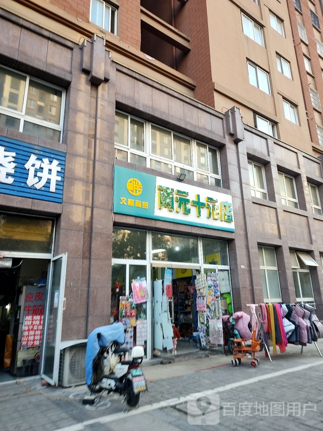 两元十元店