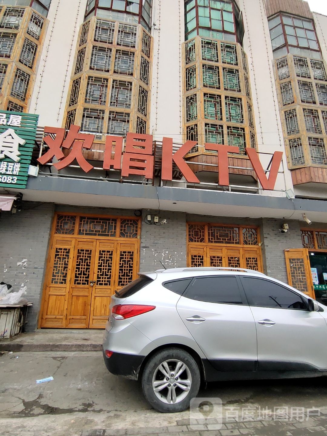 欢乐KTV