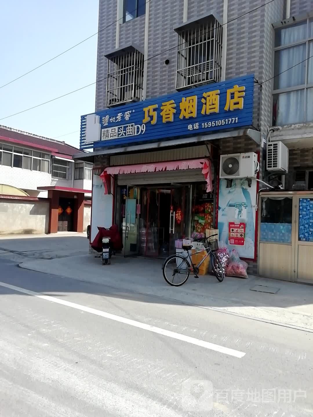 巧香烟酒店