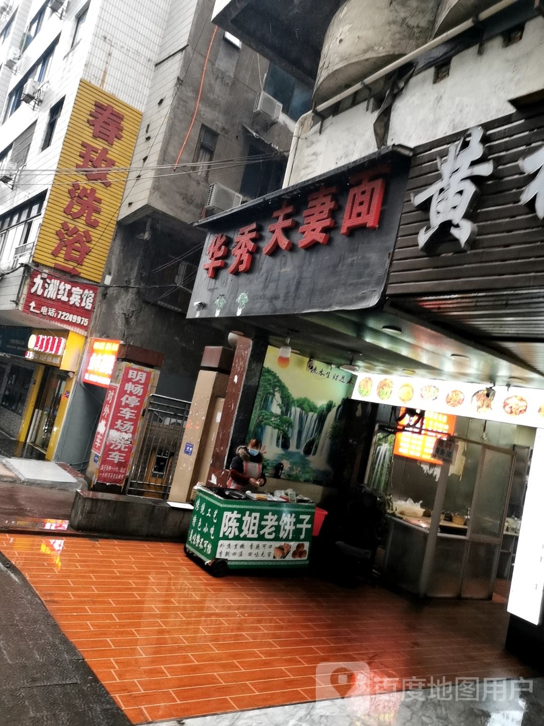 春玫洗浴